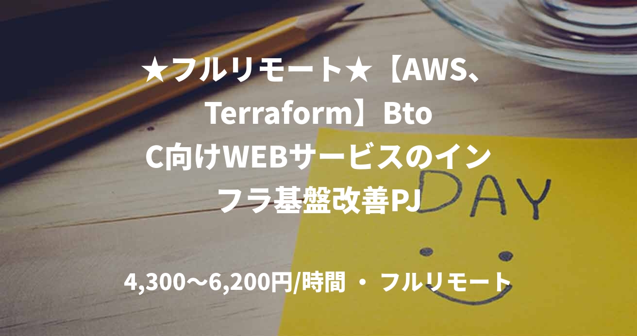 ★フルリモート★【AWS、Terraform】BtoC向けWEBサービスのインフラ基盤改善PJ