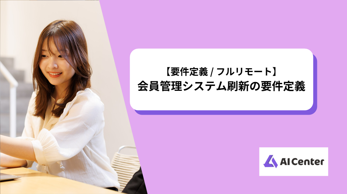 【要件定義 / フルリモート】会員管理システム刷新の要件定義