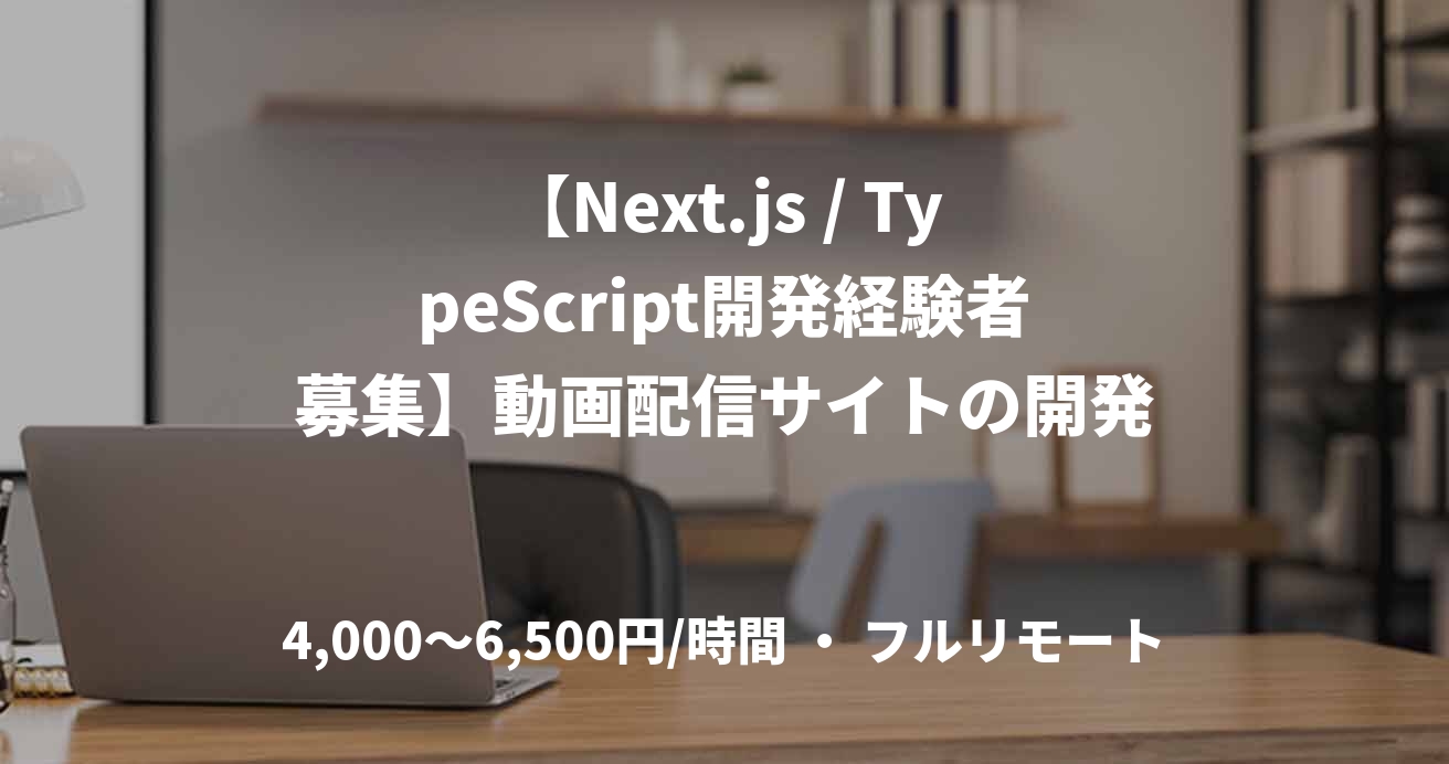 【Next.js / TypeScript開発経験者募集】動画配信サイトの開発