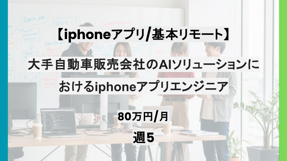 【iphoneアプリ/ フルリモート】週5日/大手自動車販売会社のAIソリューションにおけるiphoneアプリエンジニア/パートナー案件