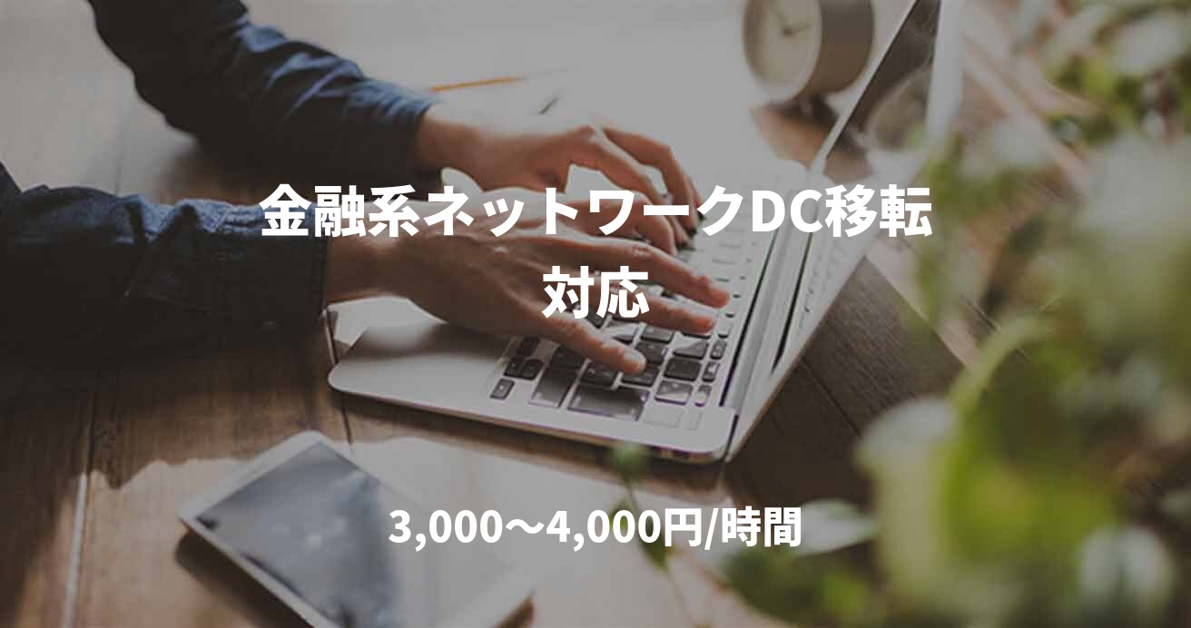金融系ネットワークDC移転対応