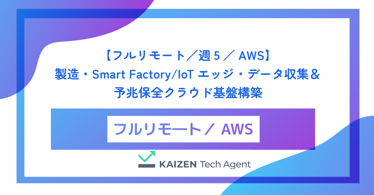 【フルリモート／週5／AWS】製造・Smart Factory/IoTエッジ・データ収集＆予兆保全クラウド基盤構築