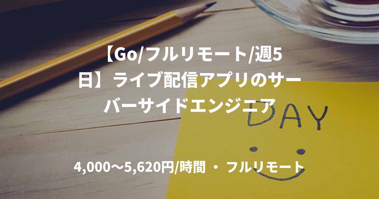【Go/フルリモート/週5日】ライブ配信アプリのサーバーサイドエンジニア