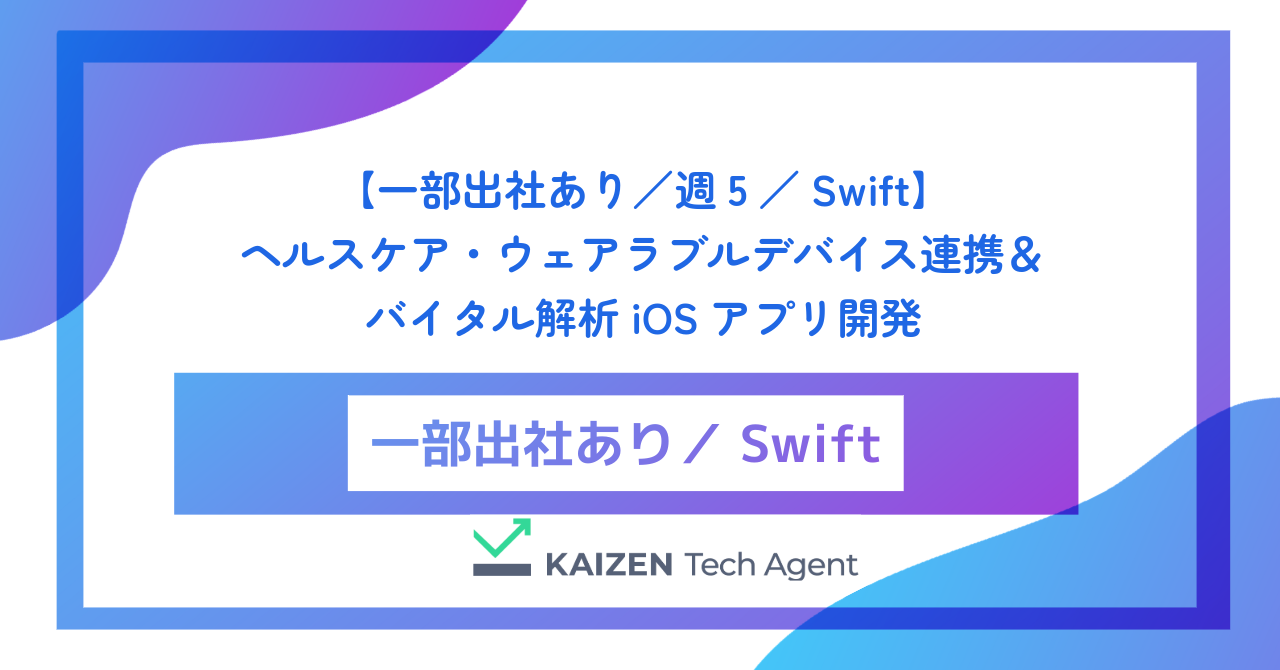 【一部出社あり／週5／Swift】ヘルスケア・ウェアラブルデバイス連携＆バイタル解析iOSアプリ開発