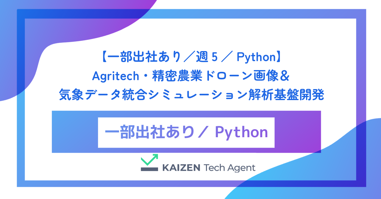 【一部出社あり／週5／Python】Agritech・精密農業ドローン画像＆気象データ統合シミュレーション解析基盤開発