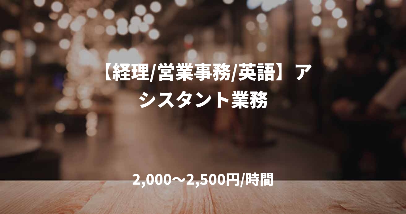 【経理/営業事務/英語】アシスタント業務