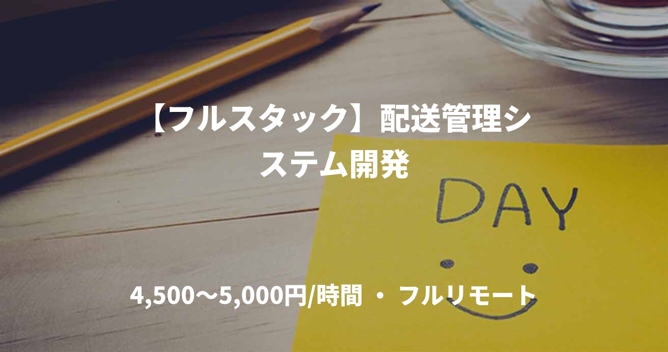 【フルスタック】配送管理システム開発