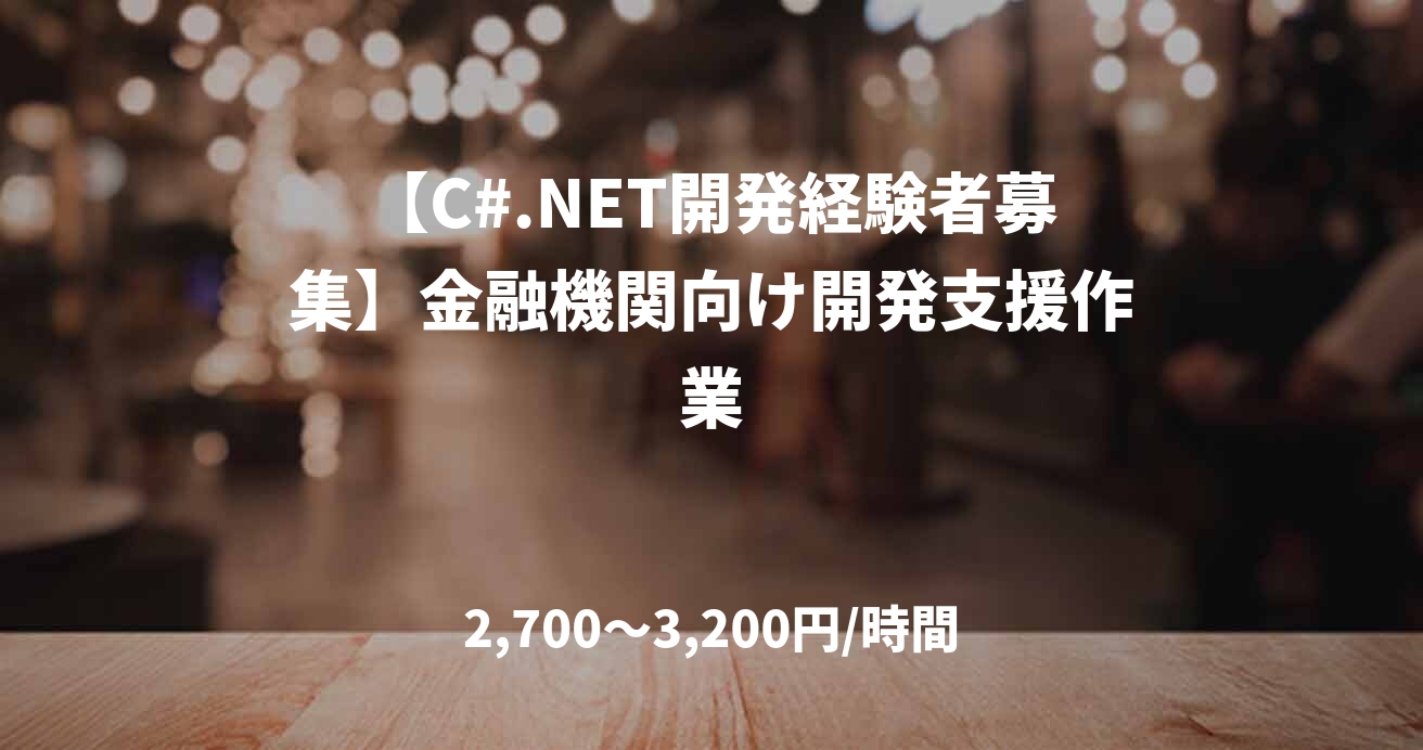 【C#.NET開発経験者募集】金融機関向け開発支援作業