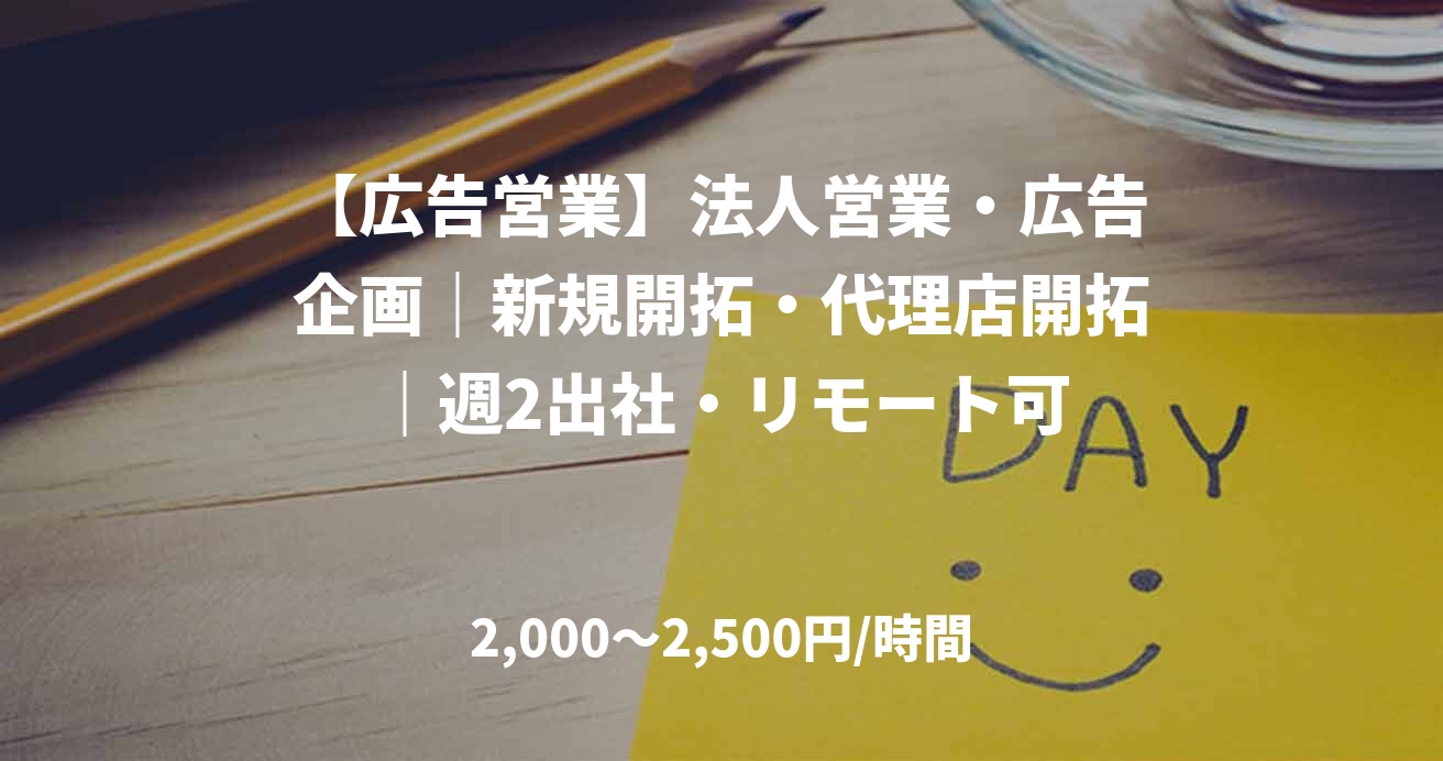 【広告営業】法人営業・広告企画｜新規開拓・代理店開拓｜週2出社・リモート可