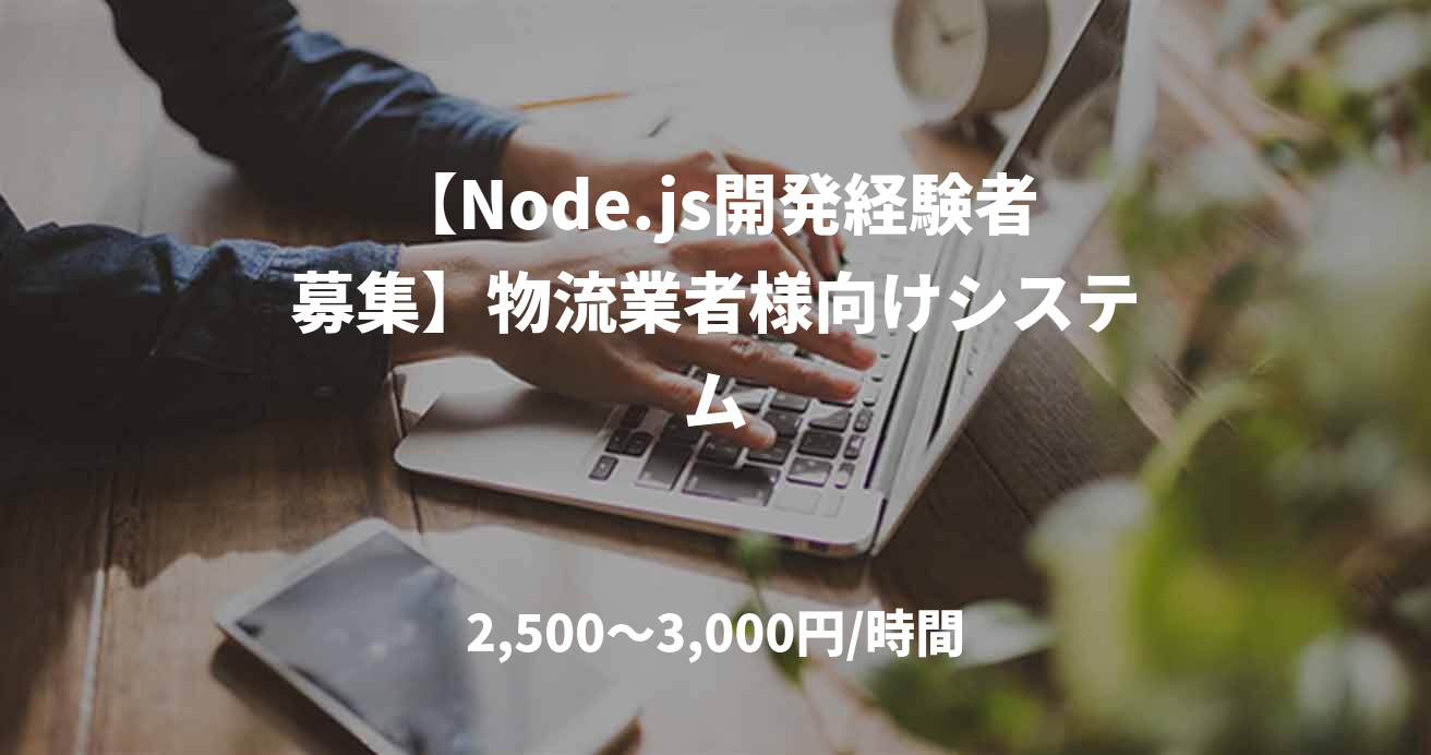 【Node.js開発経験者募集】物流業者様向けシステム