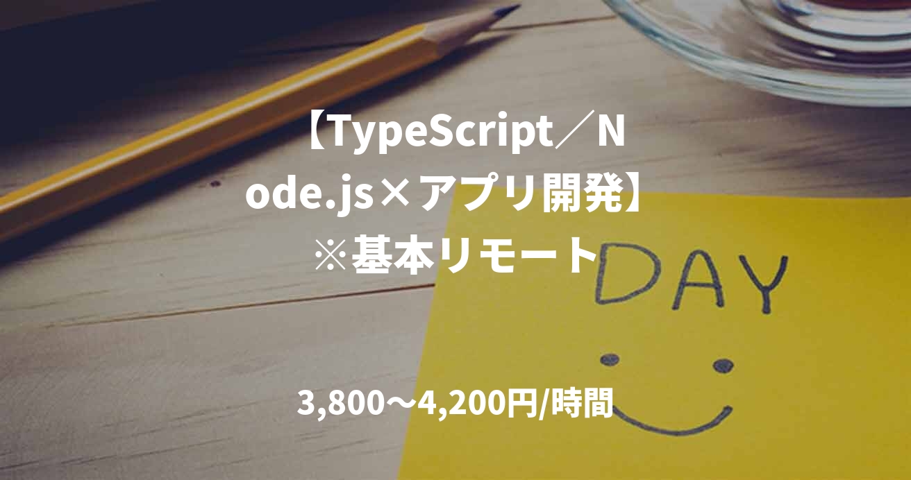 【TypeScript／Node.js×アプリ開発】※基本リモート