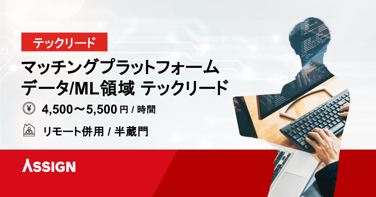 マッチングプラットフォームにおけるデータ/ML領域のテックリード