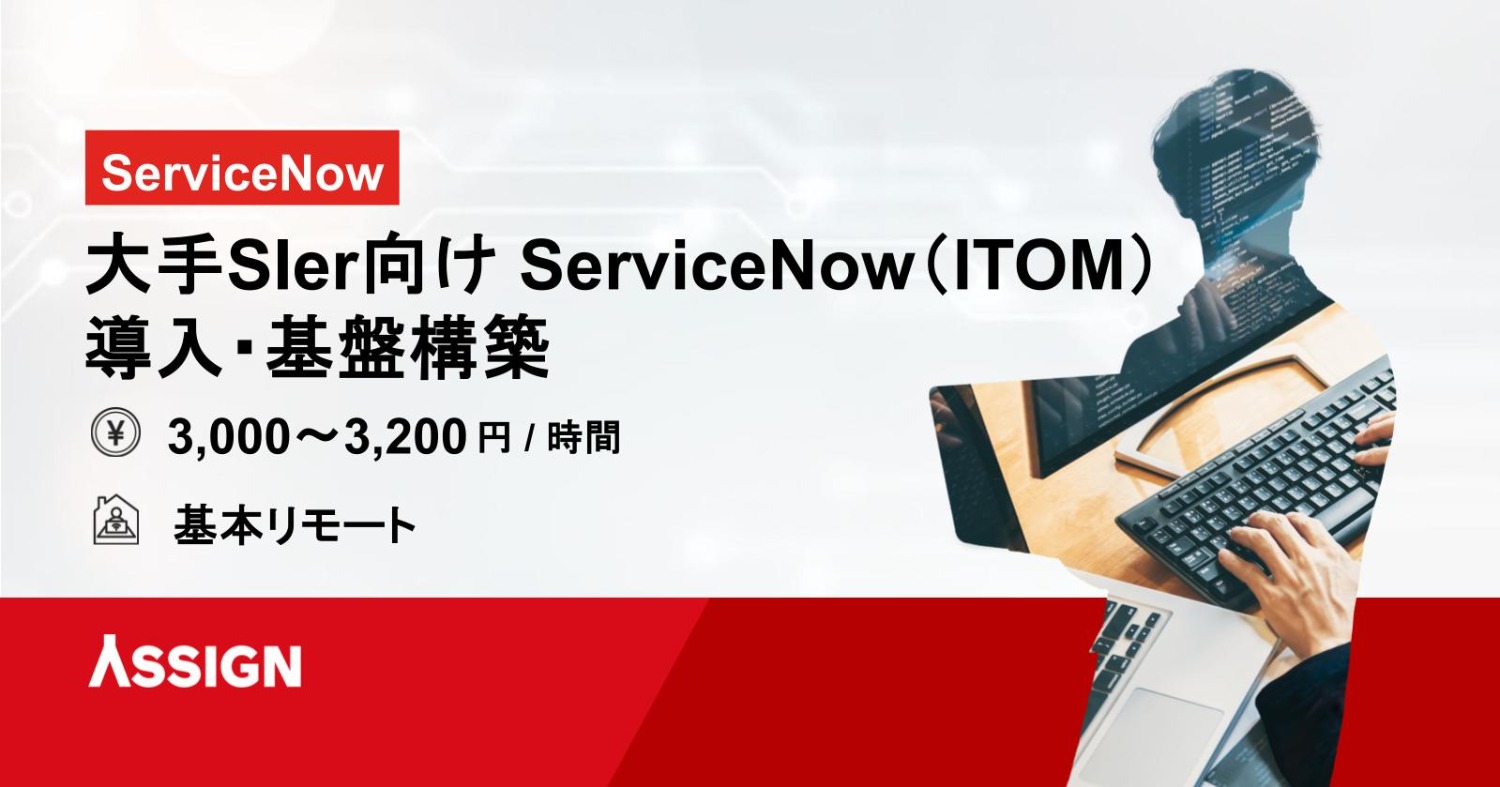 大手SIer向け ServiceNow（ITOM）導入・基盤構築