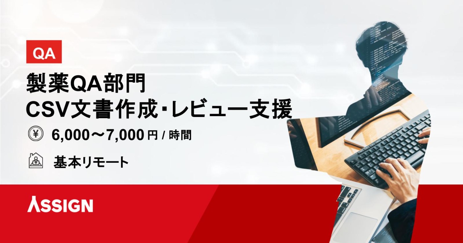 【QA】製薬QA部門のCSV文書作成・レビュー支援 基本リモート