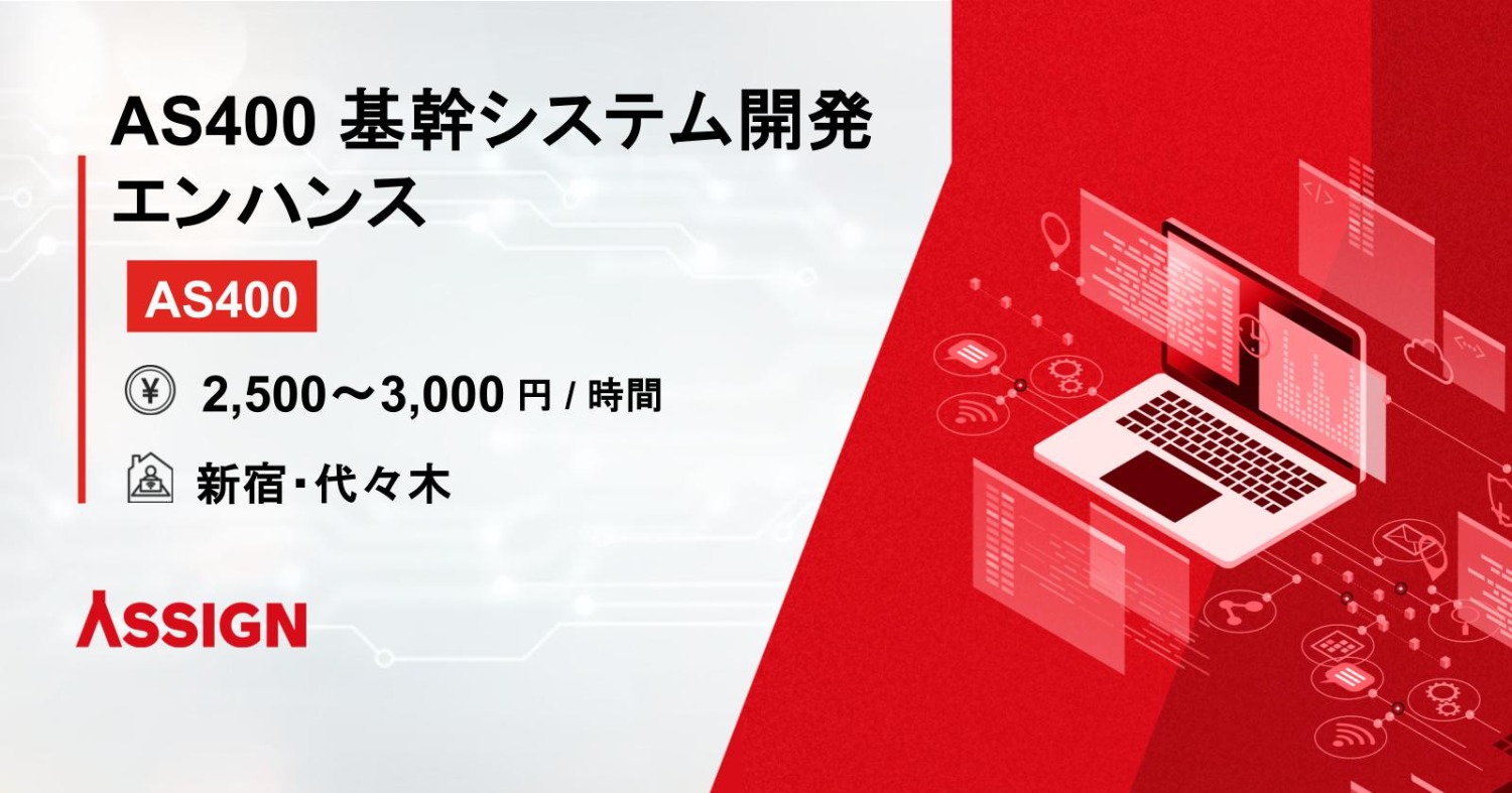 【AS400】AS400の基幹システム開発・エンハンス @新宿or代々木