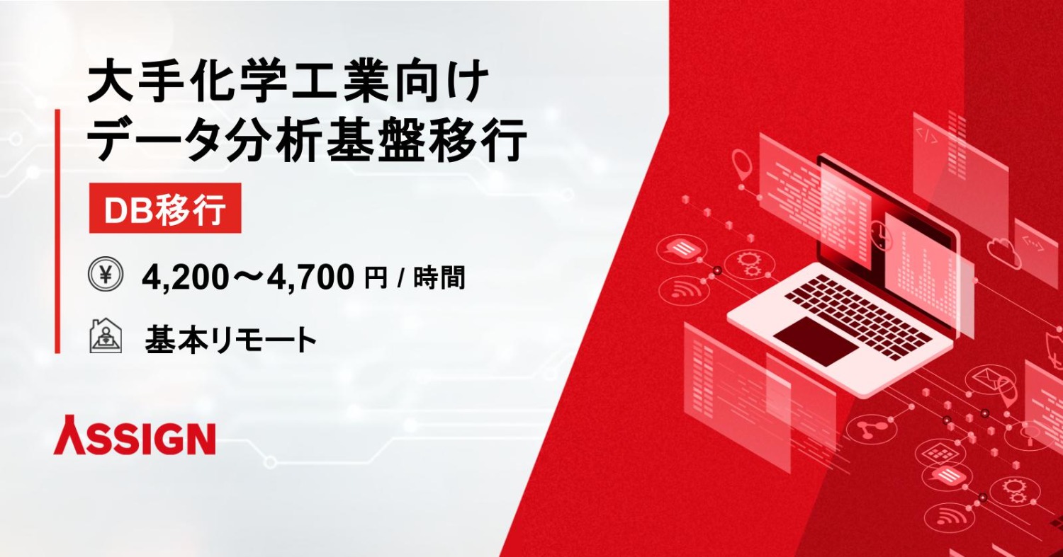 【DB移行】大手化学工業向けデータ分析基盤移行 基本リモート