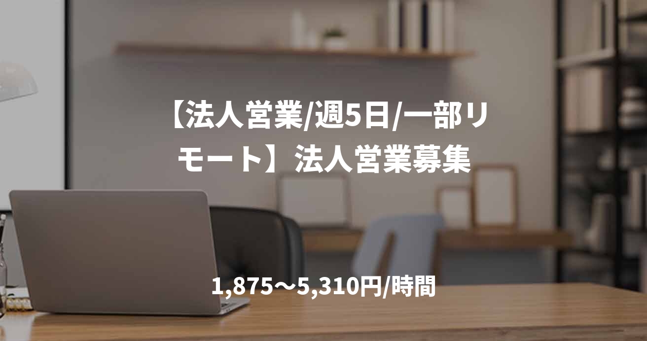【法人営業/週5日/一部リモート】法人営業募集