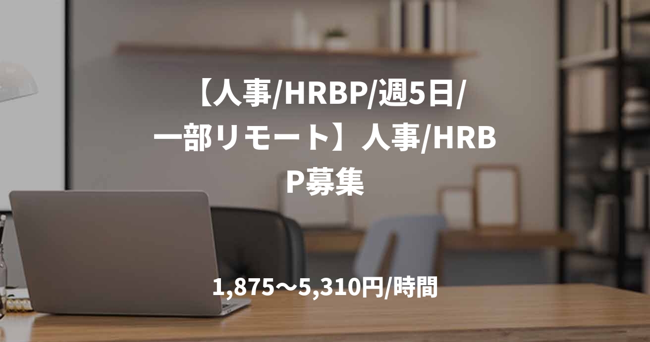 【人事/HRBP/週5日/一部リモート】人事/HRBP募集