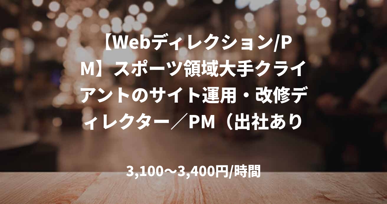 【Webディレクション/PM】スポーツ領域大手クライアントのサイト運用・改修ディレクター／PM（出社あり）