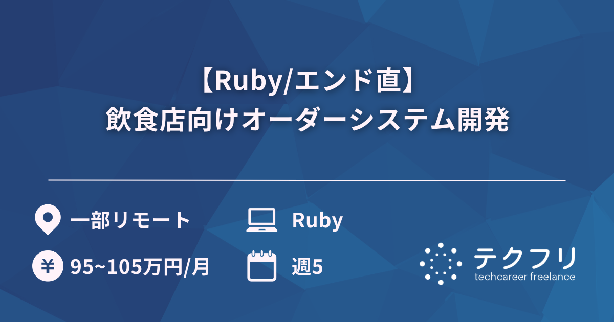 【Ruby/エンド直】飲食店向けオーダーシステム開発