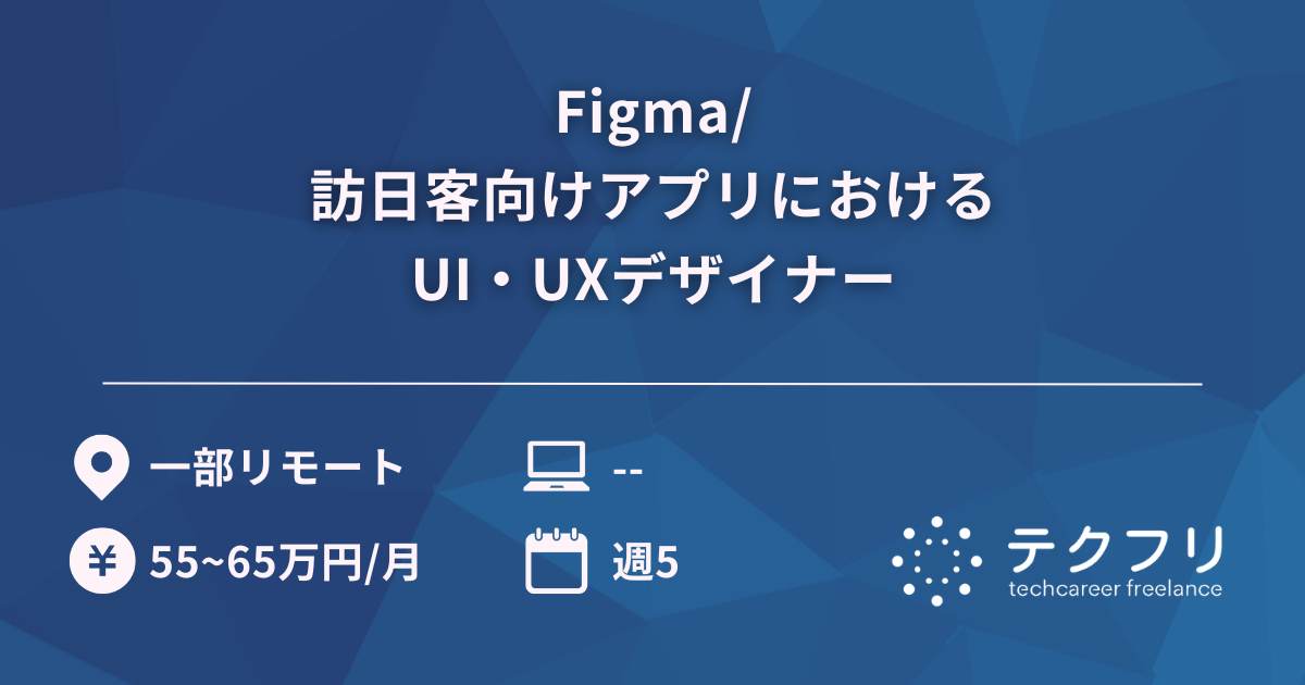 Figma/訪日客向けアプリにおけるUI・UXデザイナー