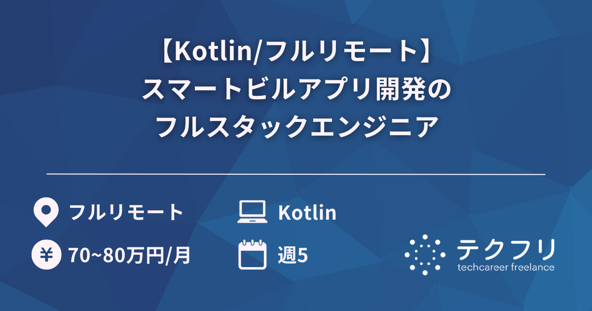 【Kotlin/フルリモート】スマートビルアプリ開発のフルスタックエンジニア