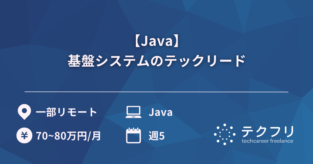 【Java】基盤システムのテックリード