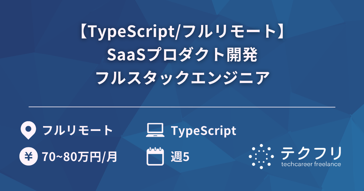 【TypeScript/フルリモート】SaaSプロダクト開発フルスタックエンジニア