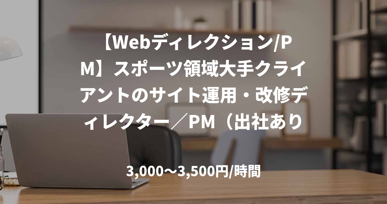 【Webディレクション/PM】スポーツ領域大手クライアントのサイト運用・改修ディレクター／PM（出社あり）
