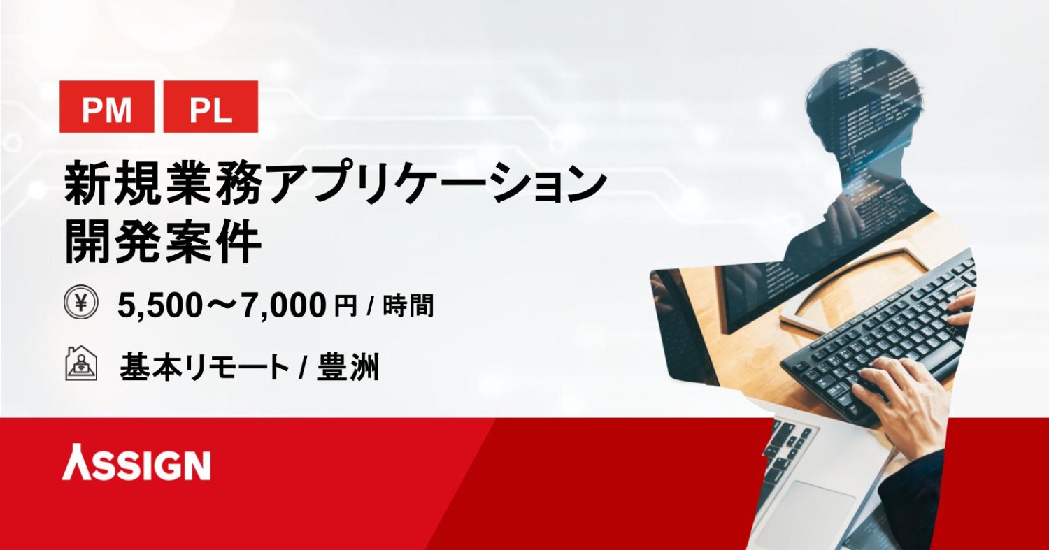 【PM/PL】新規業務アプリケーション開発案件　基本リモート＠豊洲