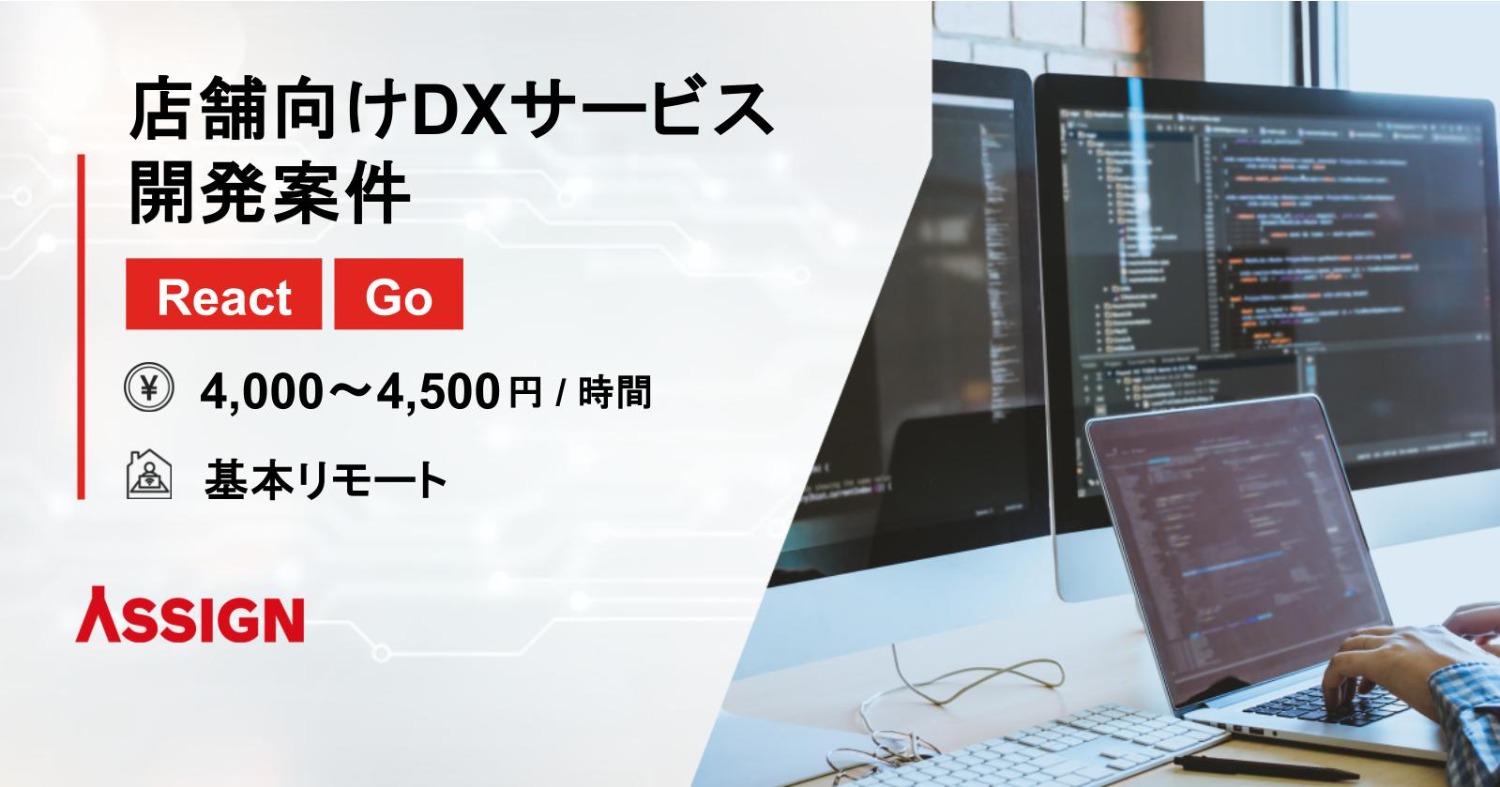 【React/Go】店舗向けDXサービス開発案件　基本リモート