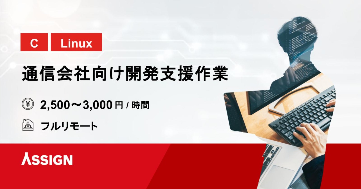 【C/Linux】通信会社向け開発支援作業@フルリモート/新宿御苑/新宿三丁目
