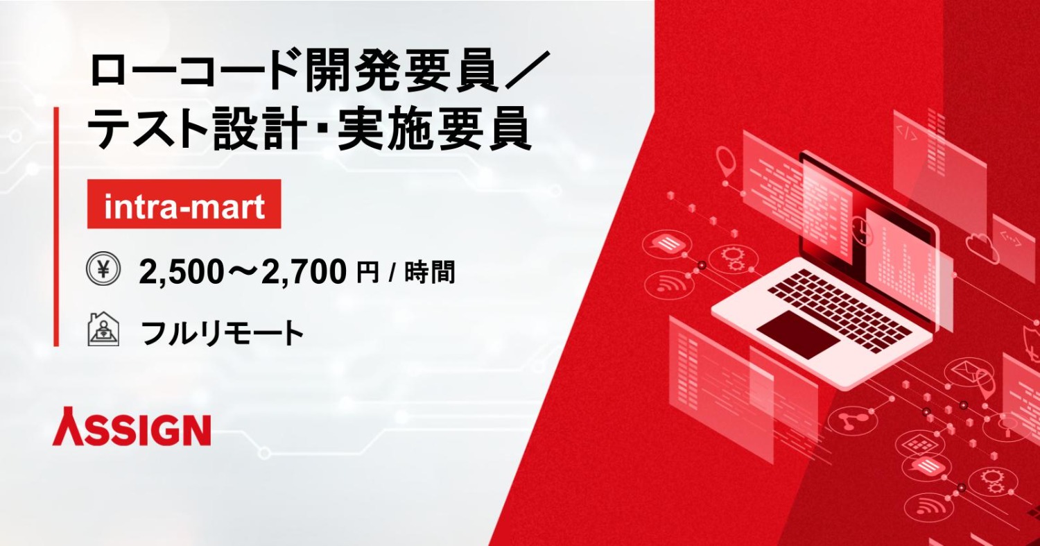 【intra-mart】ローコード開発要員／テスト設計・実施要員　フルリモート