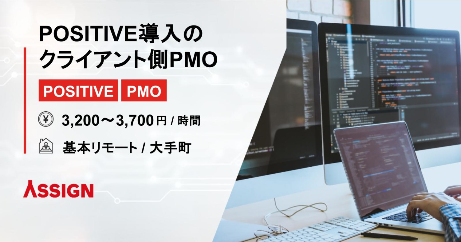 【POSITIVE/PMO】POSITIVE導入のクライアント側PMO@基本リモート/大手町