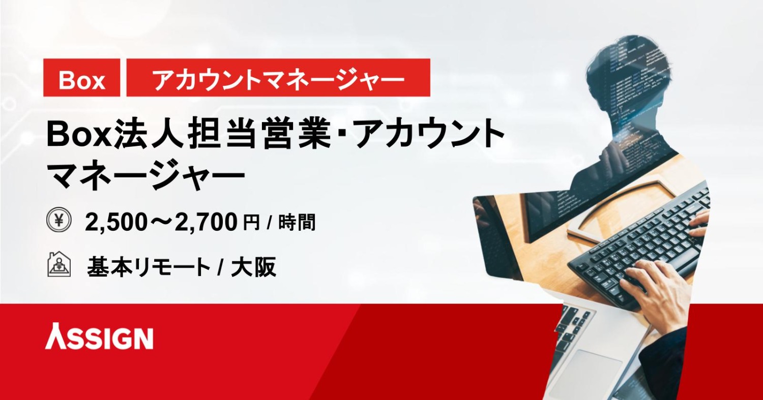 【Box/アカウントマネジメント】Box法人担当営業・アカウントマネージャー　基本リモート＠大阪