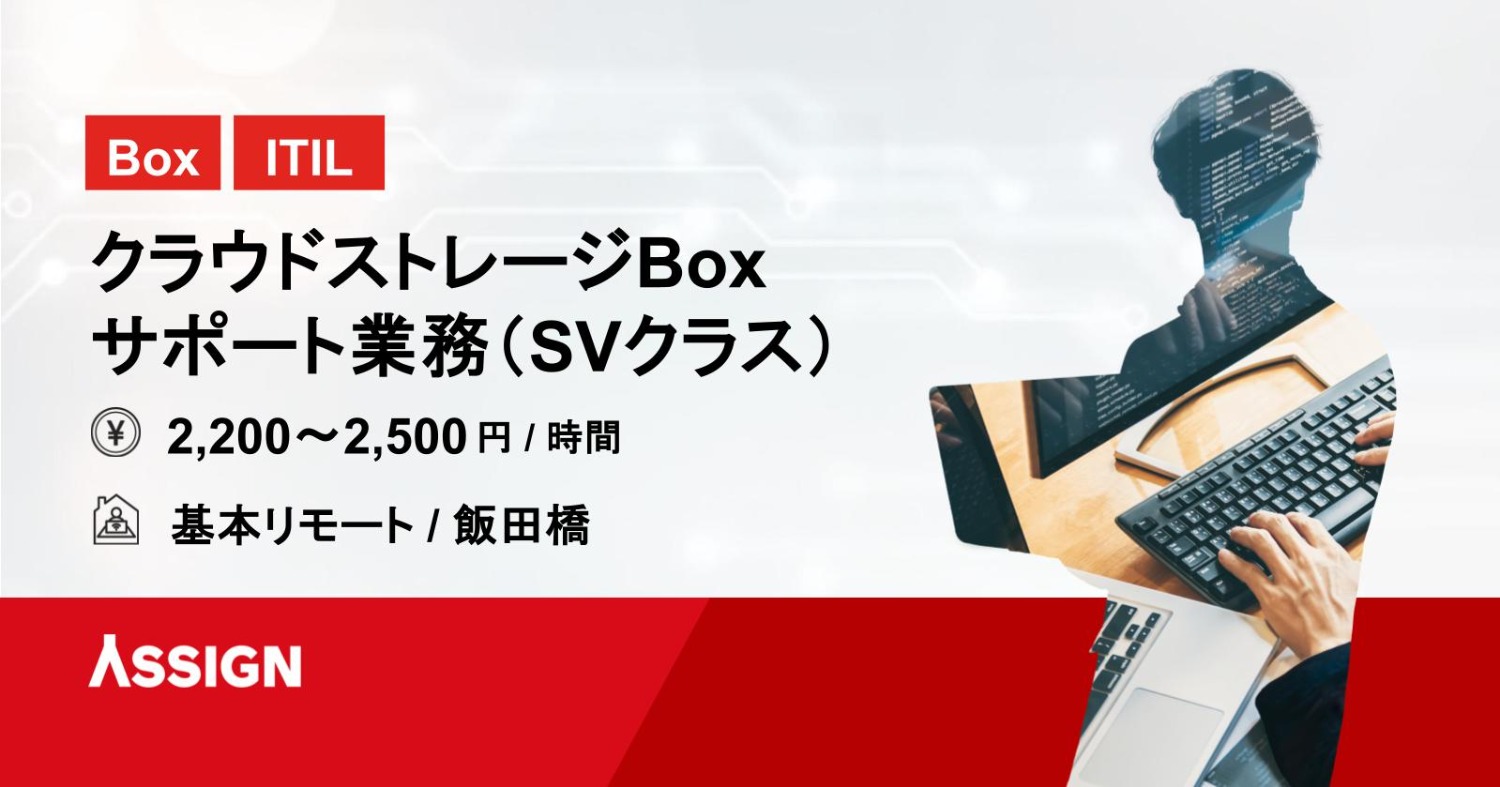 【Box/ITIL】クラウドストレージBox サポート業務（SVクラス）@基本リモート/飯田橋
