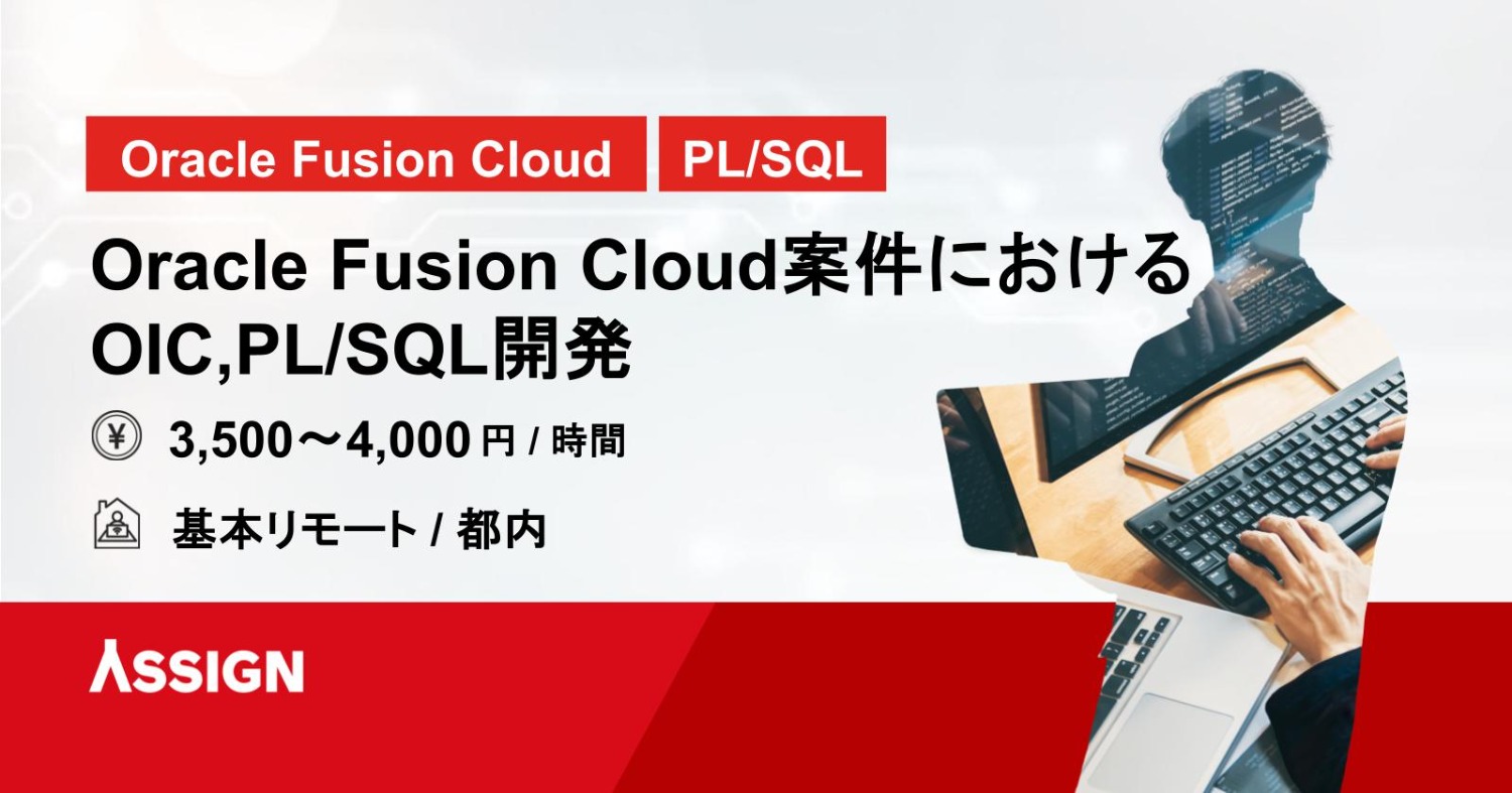 【Oracle Fusion Cloud/PL/SQL】Oracle Fusion Cloud案件におけるOIC,PL/SQL開発　基本リモート＠都内