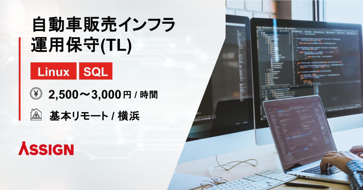 【Linux/SQL】自動車販売インフラ運用保守(TL)@基本リモート/横浜