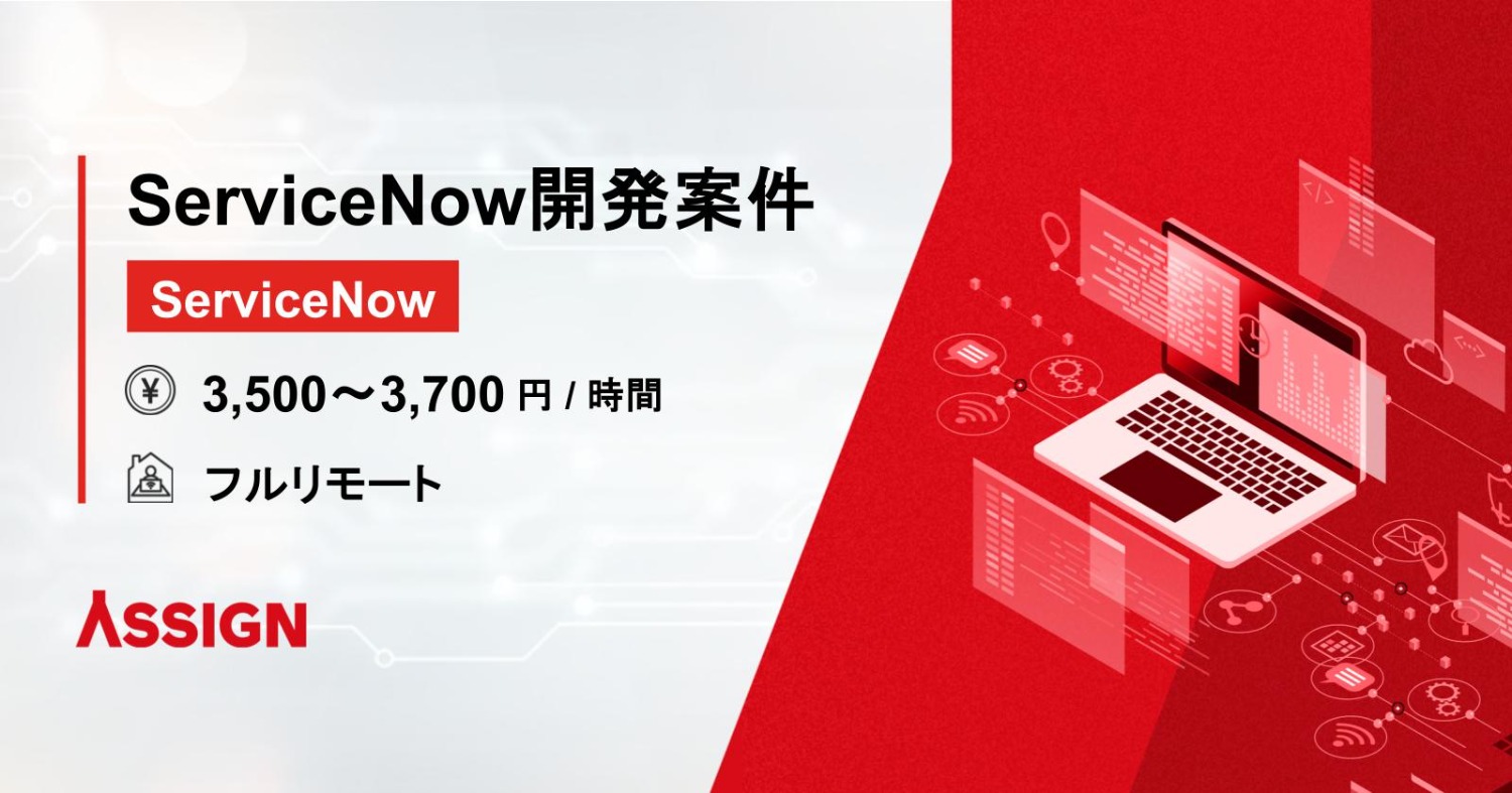 【ServiceNow】ServiceNow開発案件　フルリモート
