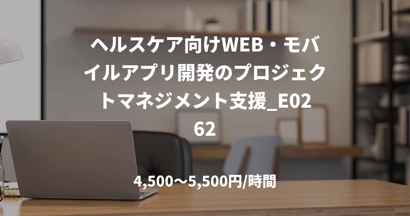 ヘルスケア向けWEB・モバイルアプリ開発のプロジェクトマネジメント支援_E0262