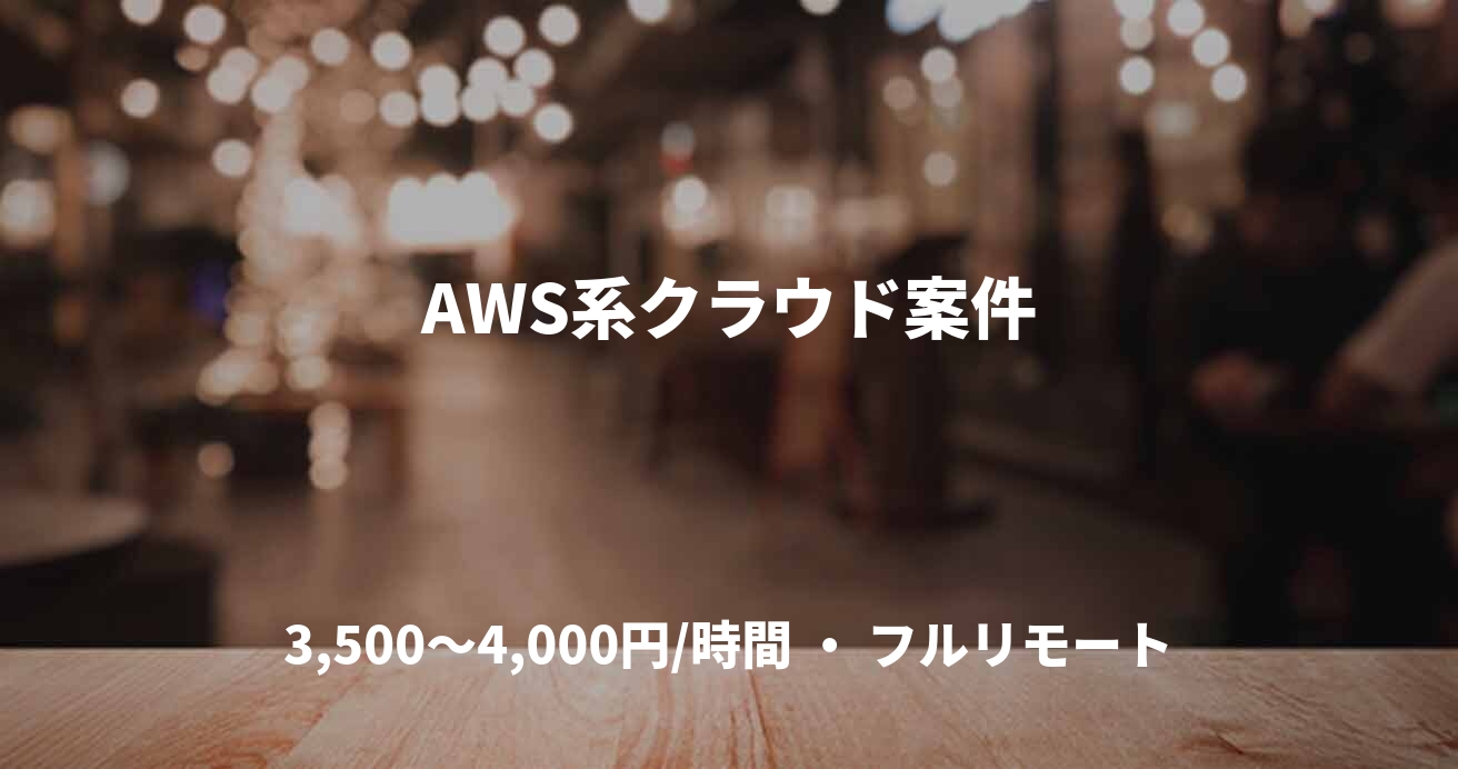 AWS系クラウド案件