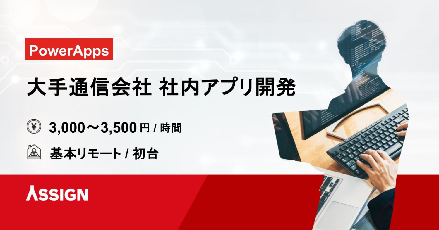 【PowerApps】大手通信会社様の社内アプリ開発 基本リモート@初台