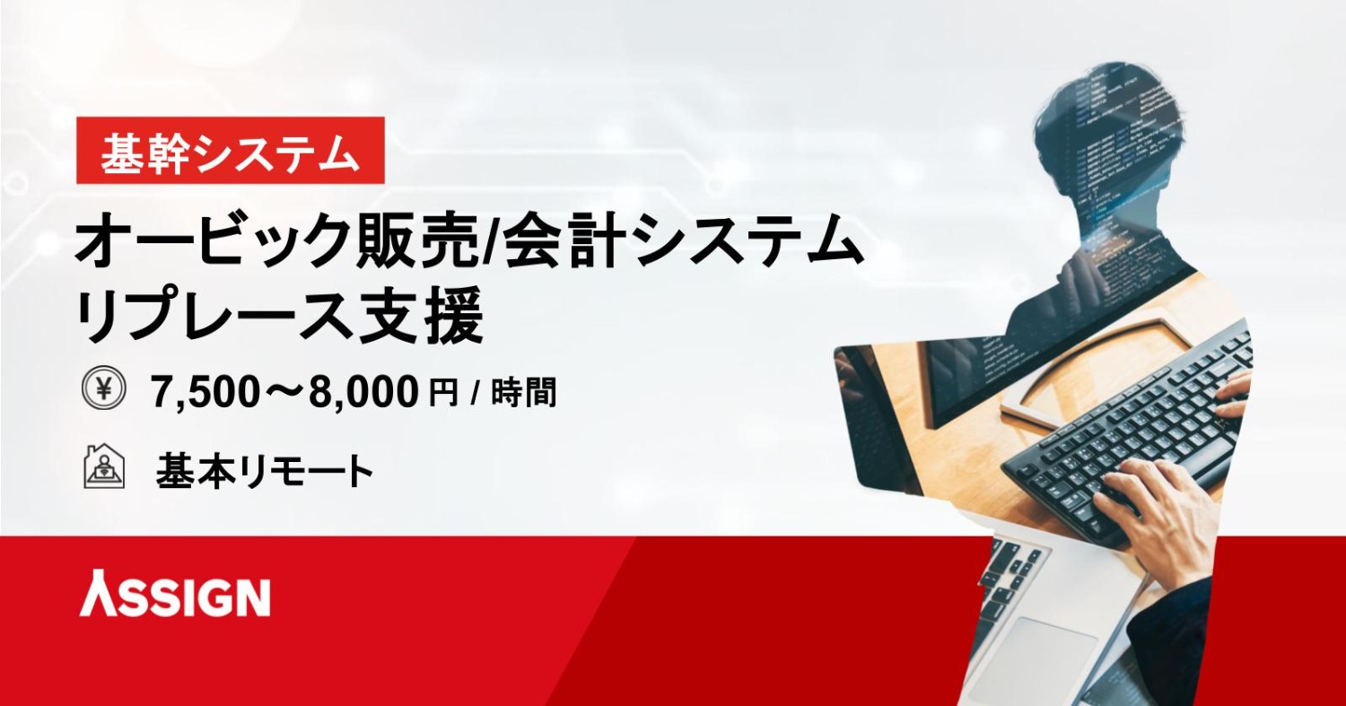 オービック販売システムおよび会計システムのリプレース支援