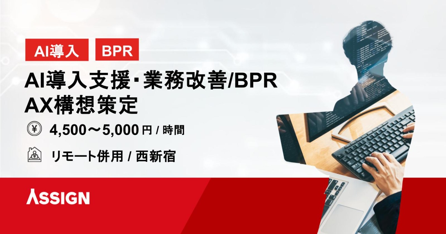 【AI導入/BPR】AI導入支援、業務改善/BPR、AX構想策定@リモート併用/西新宿