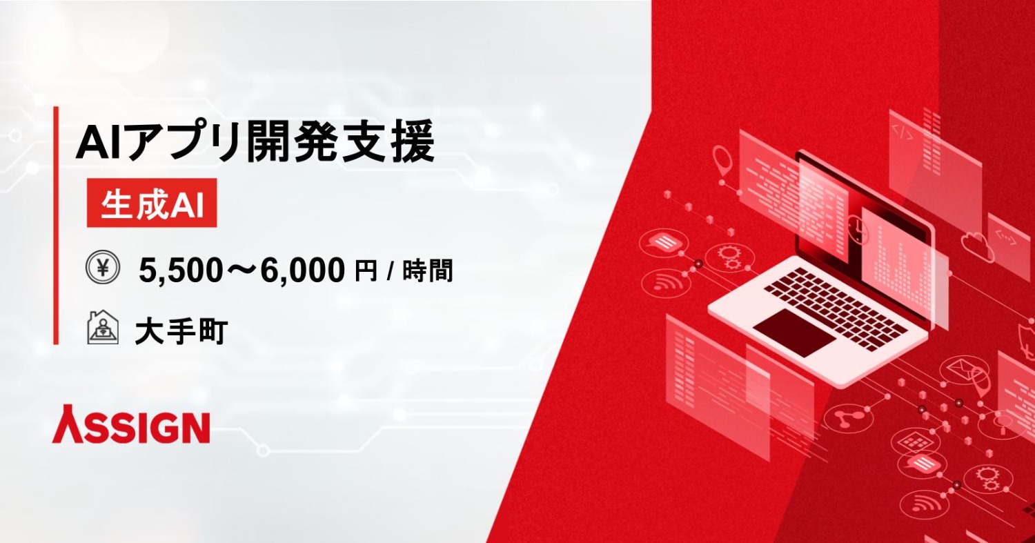 【生成AI/フルスタック】AIアプリ開発支援@大手町