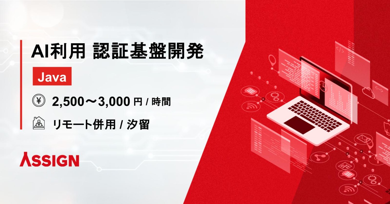 【Java/AI駆動開発】AIを利用した認証基盤開発@リモート相談可/汐留