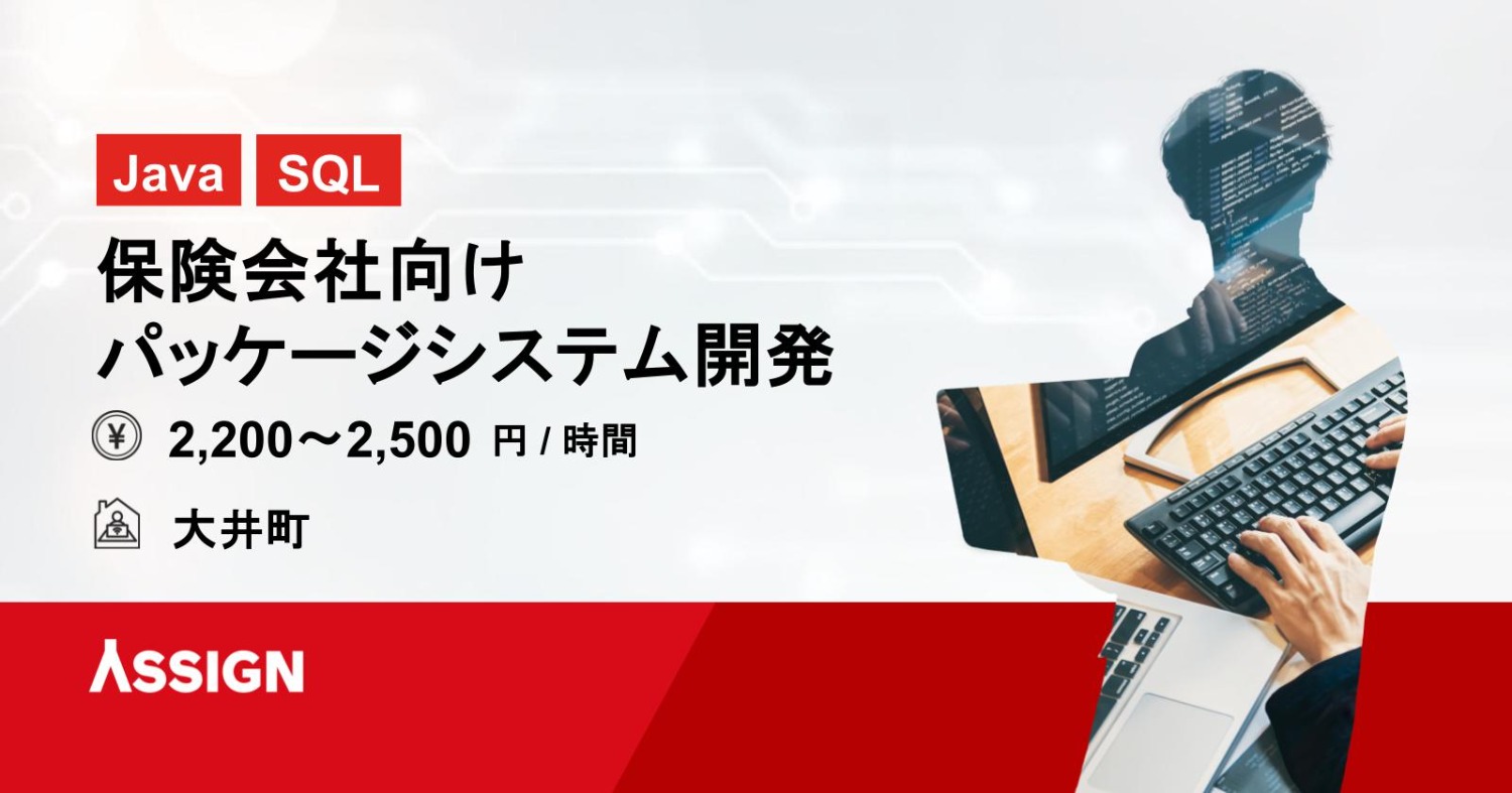 【Java/SQL】保険会社向けパッケージシステム開発@大井町