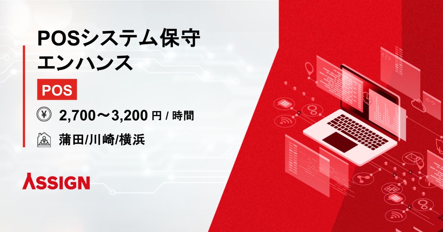 【POS/エンハンス】某大手IT企業向けPOSシステム保守・エンハンス案件@蒲田/川崎/横浜