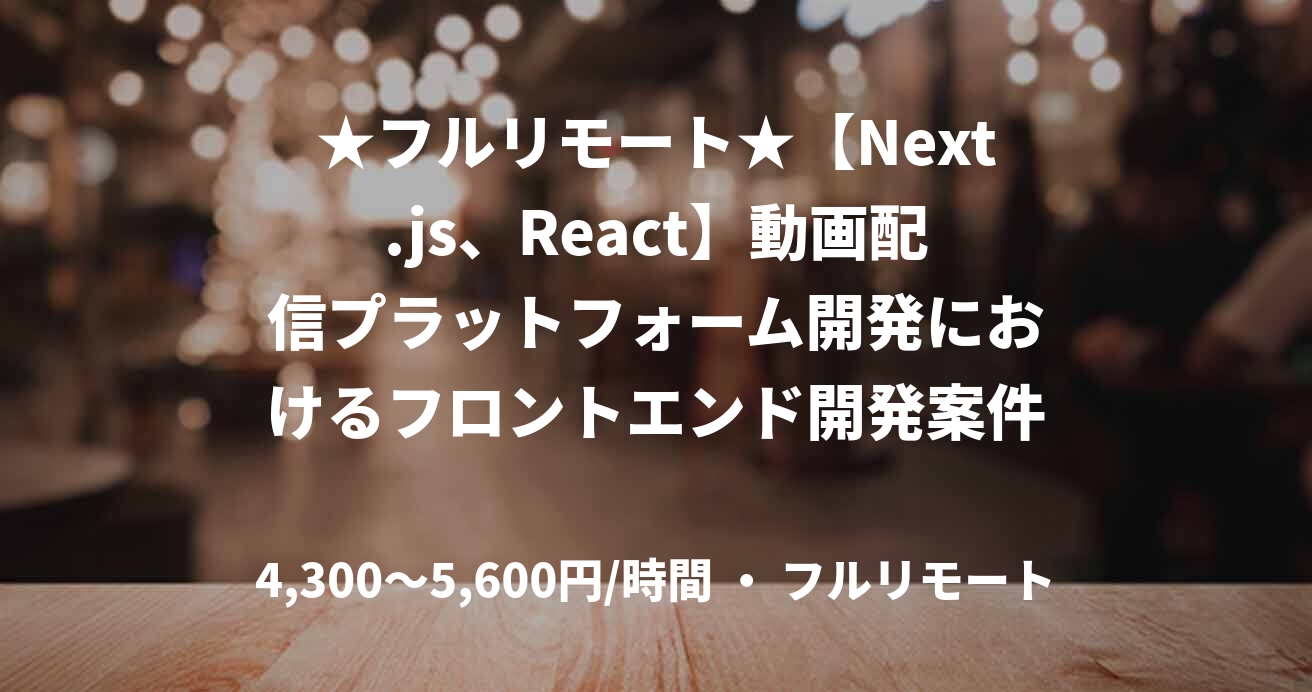 ★フルリモート★【Next.js、React】動画配信プラットフォーム開発におけるフロントエンド開発案件