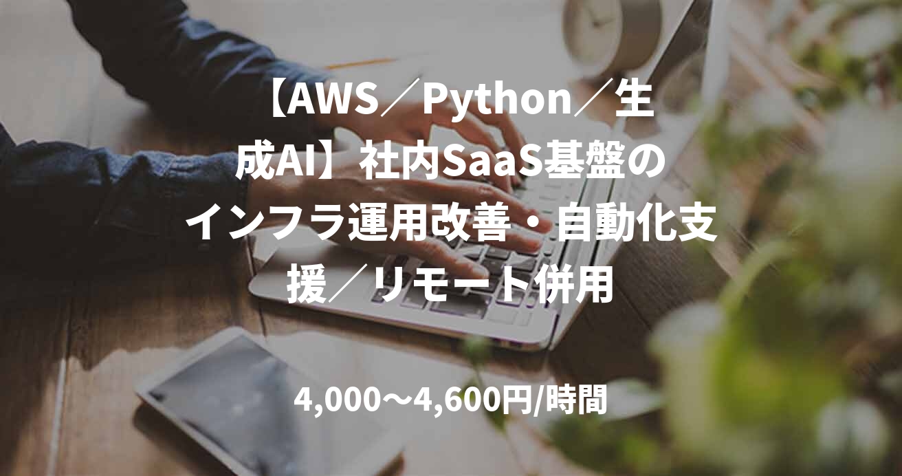 【AWS／Python／生成AI】社内SaaS基盤のインフラ運用改善・自動化支援／リモート併用
